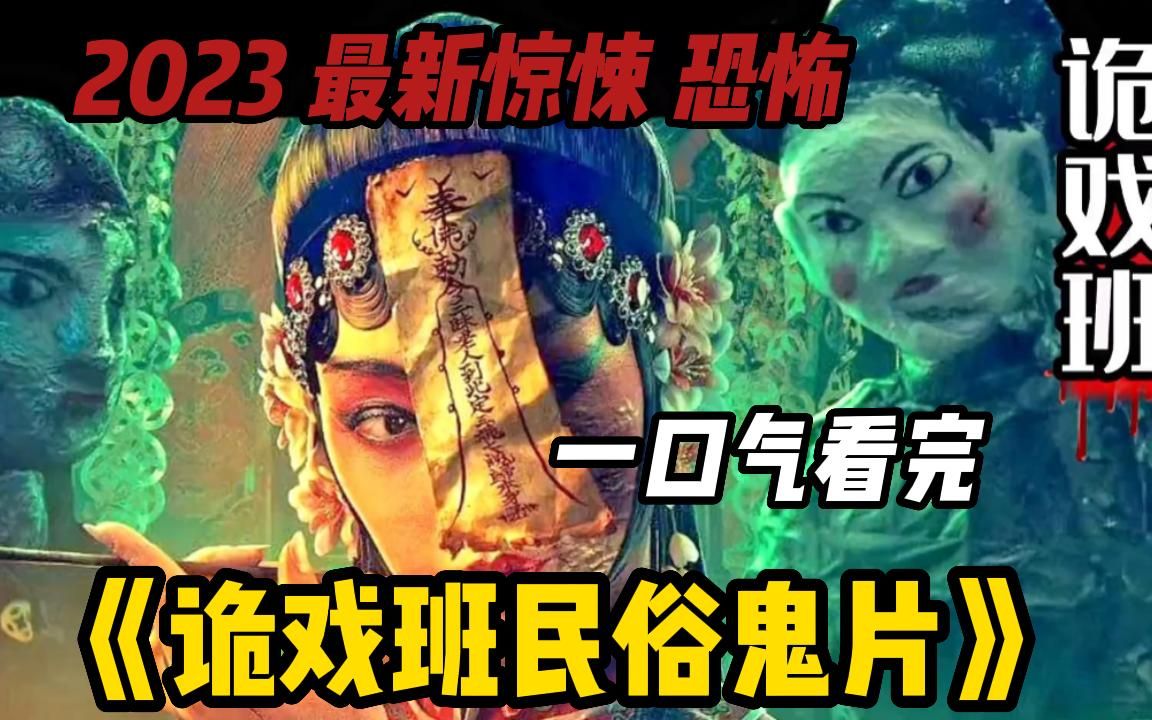 [图]【恐怖民俗】午夜惊魂！2023网大民俗惊悚片《民俗怪闻录之诡戏班》！恐怖气氛拉满，上线就是榜单第一！建议收藏观看