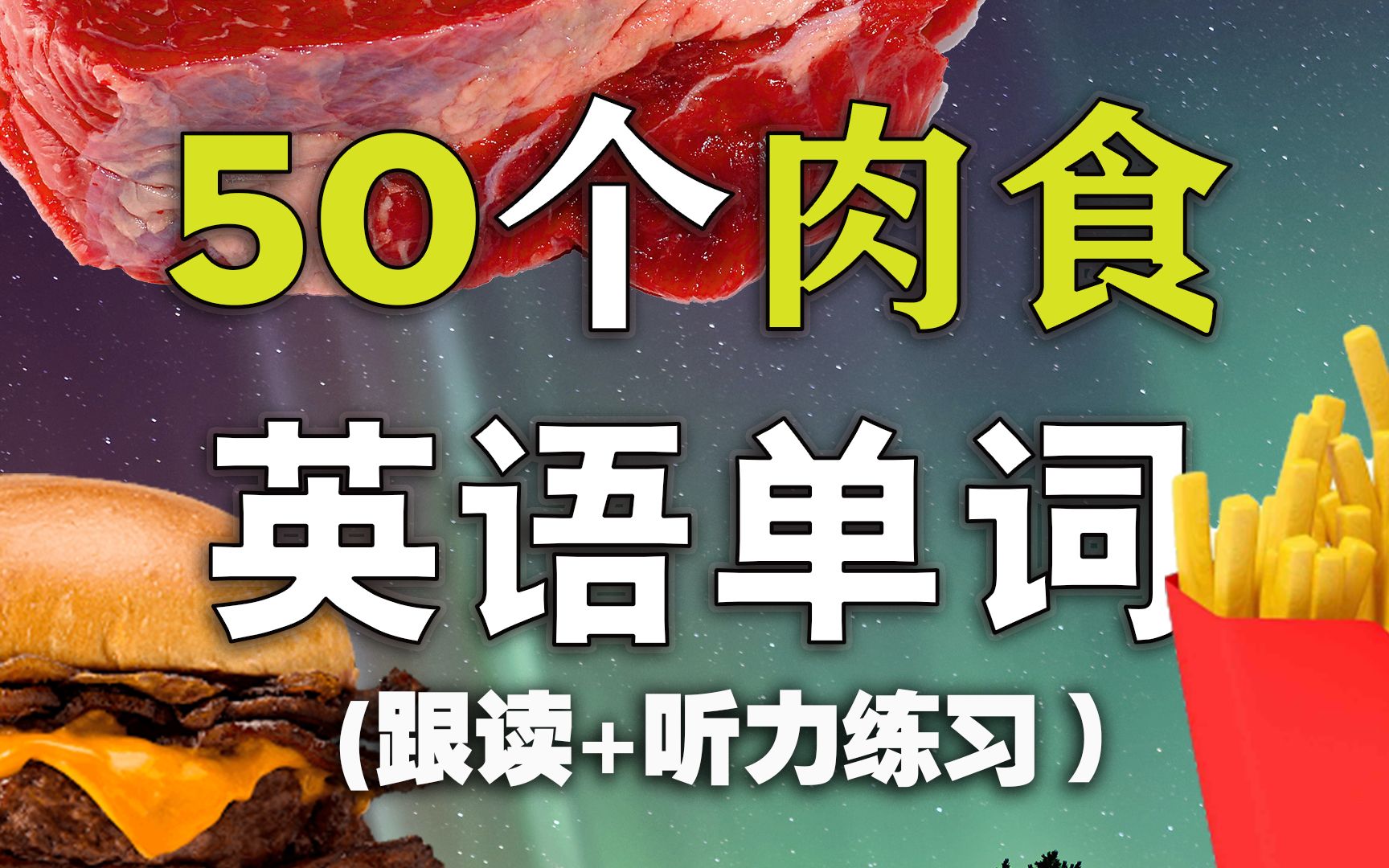 【从零开始学英语】50个实用肉食快餐单词/海鲜甜点英文哔哩哔哩bilibili