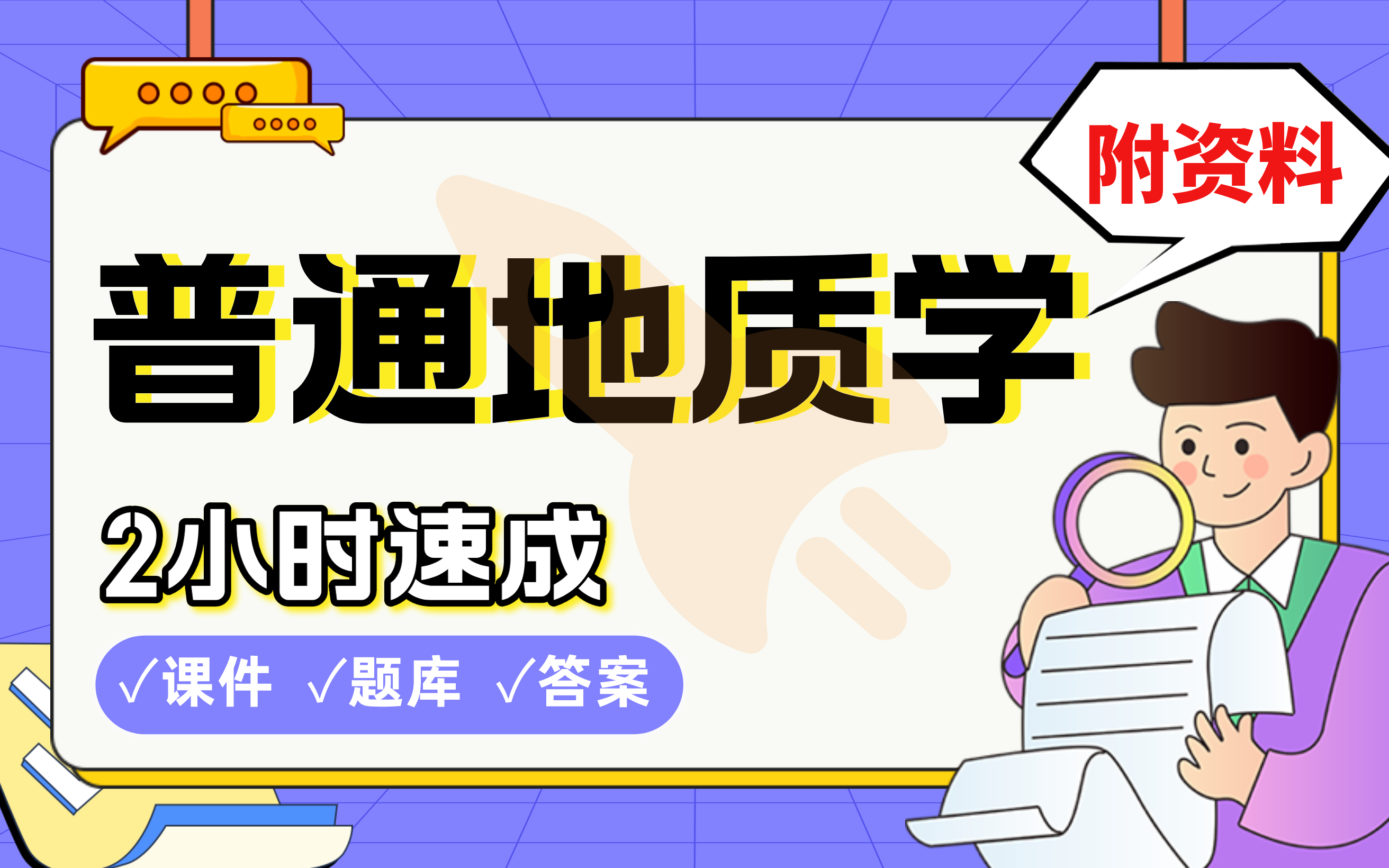 [图]【普通地质学】免费！2小时快速突击，985博士学长划重点期末考试速成课不挂科(配套课件+考点题库+答案解析)