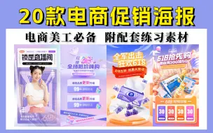 Télécharger la video: 20款超硬核的PS电商促销海报设计教程合集，这求职作品也有啦！电商设计|电商美工|海报设计