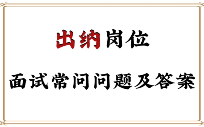 出纳岗位面试常见问题及答案!建议收藏!!哔哩哔哩bilibili