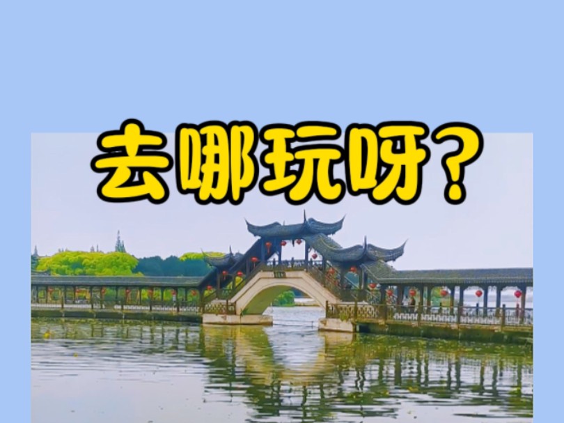 周末去哪玩-昆山锦溪古镇