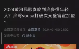 黄河民歌春晚 泠鸢yousa