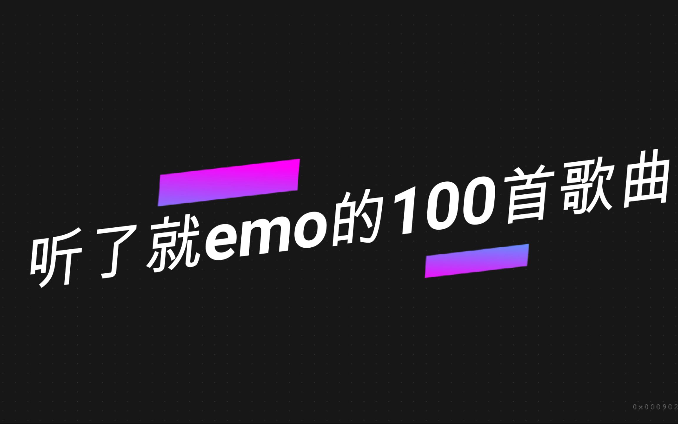 100首emo推荐 网易云姜云升哔哩哔哩bilibili