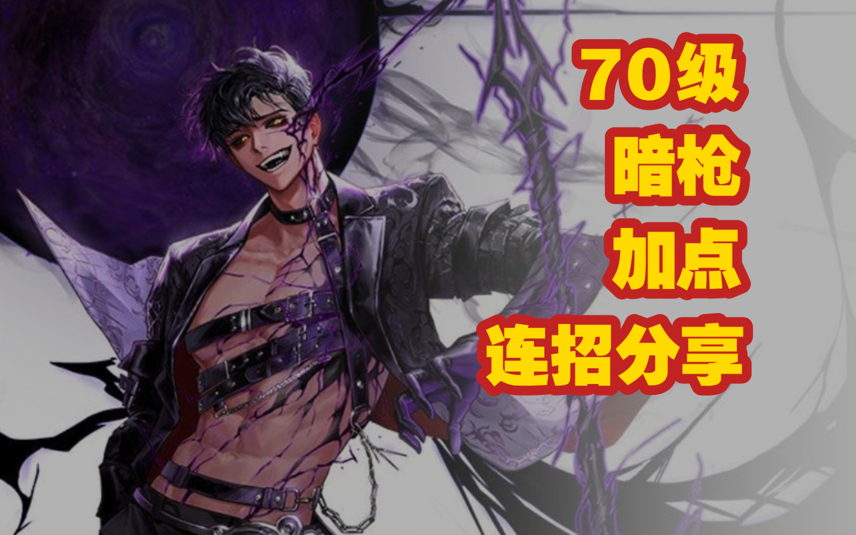 dnf手游韩服手游新职业魔枪士暗枪的70级个人技能加点和连招分享