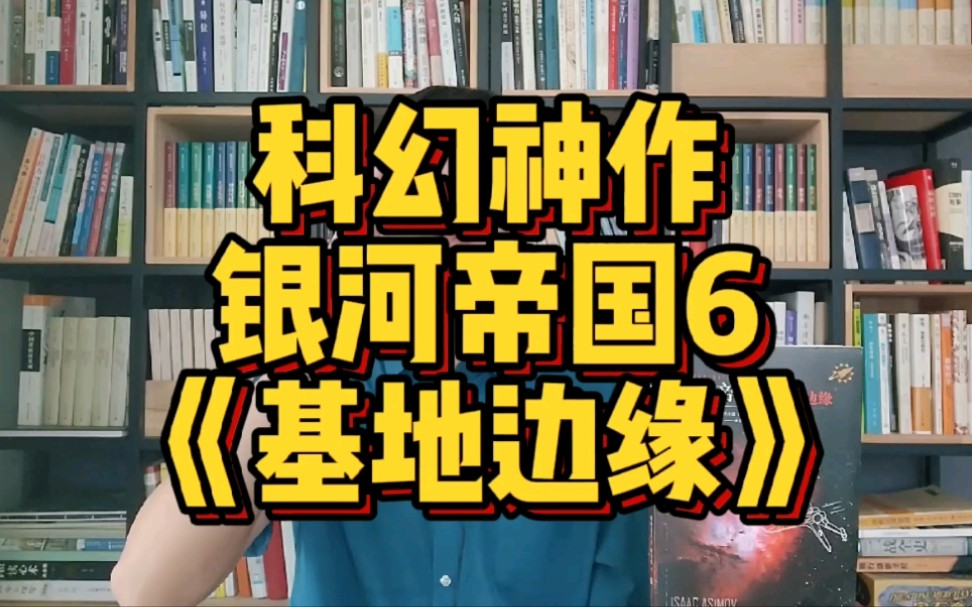 [图]【小说类】读《银河帝国》——基地边缘，最强背后推手势力出现！