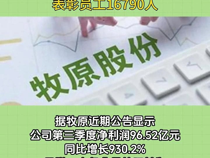 牧原前三季度净赚104.81亿,同比增长668.9%,表彰员工16790人哔哩哔哩bilibili