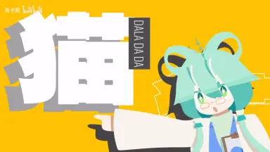 迷い猫オーバーラン！/-哔哩哔哩_Bilibili