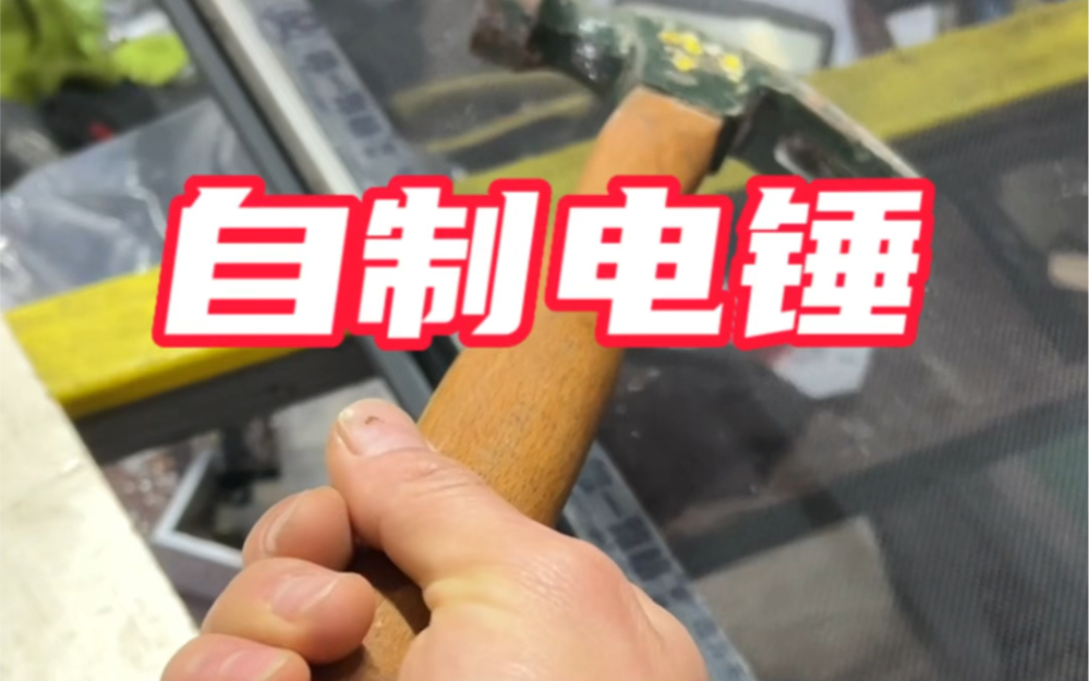 自制电锤,老板看了也要表扬我,又给厂里省下一大笔费用