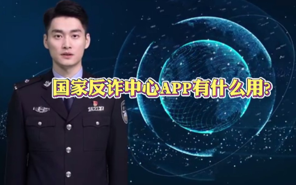 国家反诈中心APP有什么用?哔哩哔哩bilibili