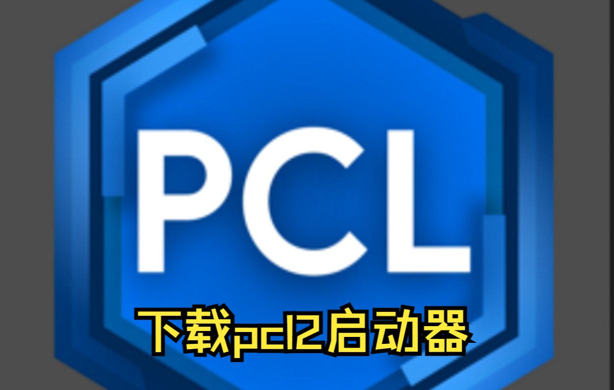 下载pcl2启动器(高清修复等)单机游戏热门视频