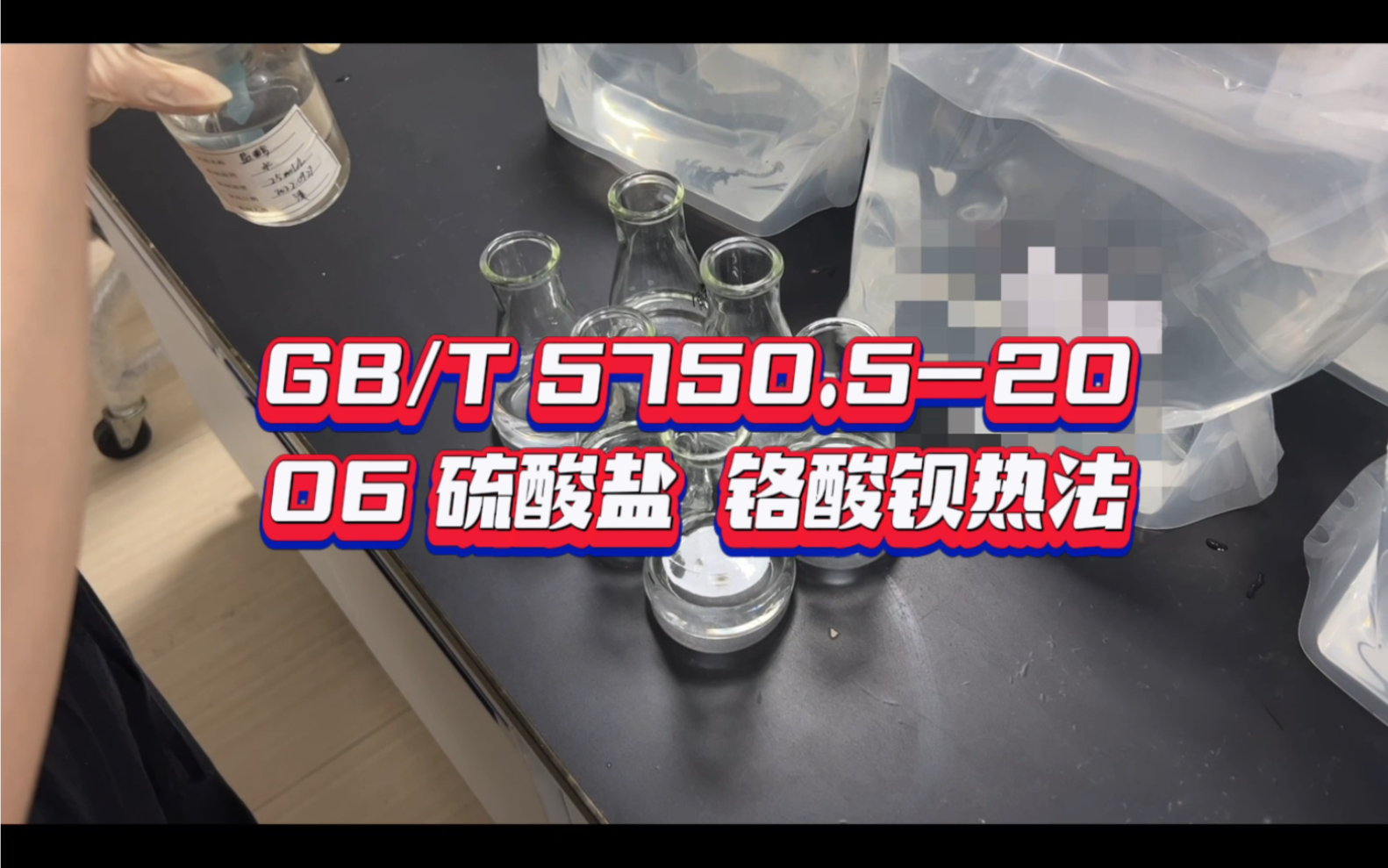 GB/T 5750.62006 硫酸盐(铬酸钡分光光度法热法)哔哩哔哩bilibili