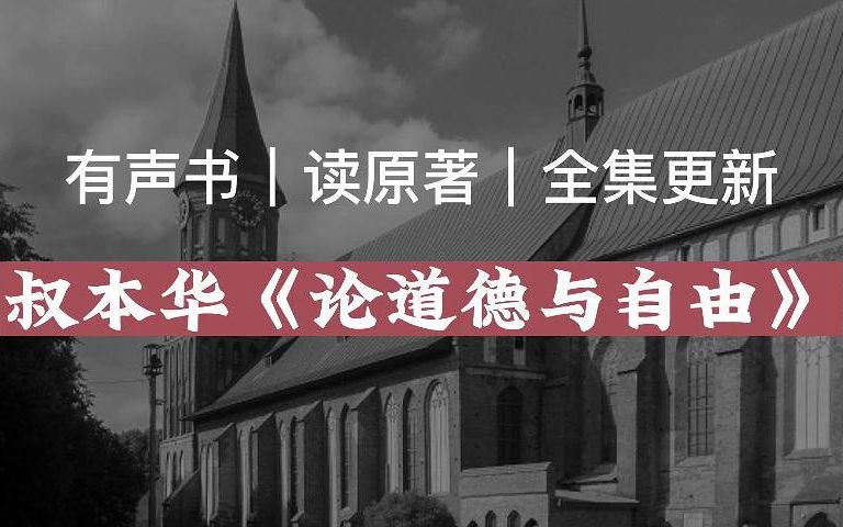 [图]【有声读物】叔本华《论道德与自由》|读原著|有声书|全集|求赞求币