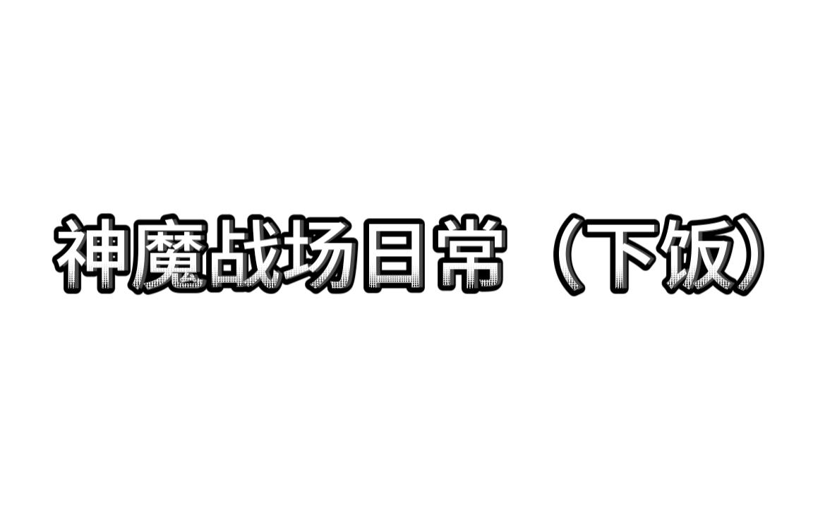 [图]神魔战场日常（下饭）