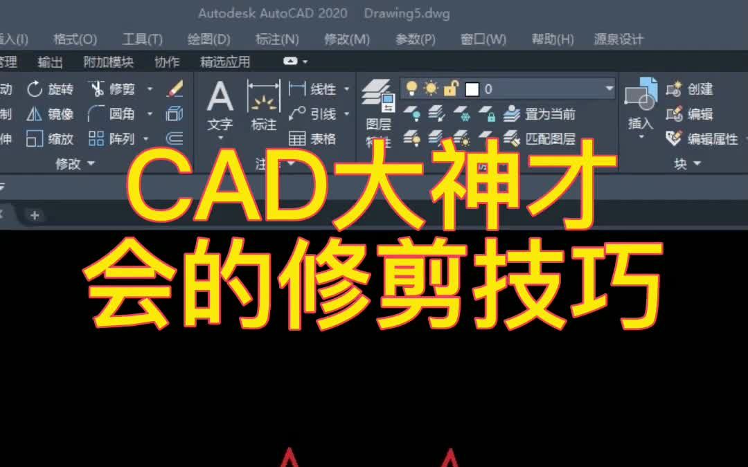 CAD大神才会的TR修建命令哔哩哔哩bilibili