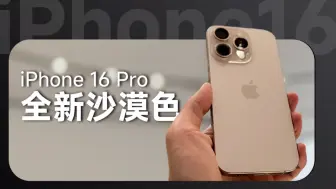 Tải video: iPhone 16 Pro系列真机体验，沙漠色最特别！