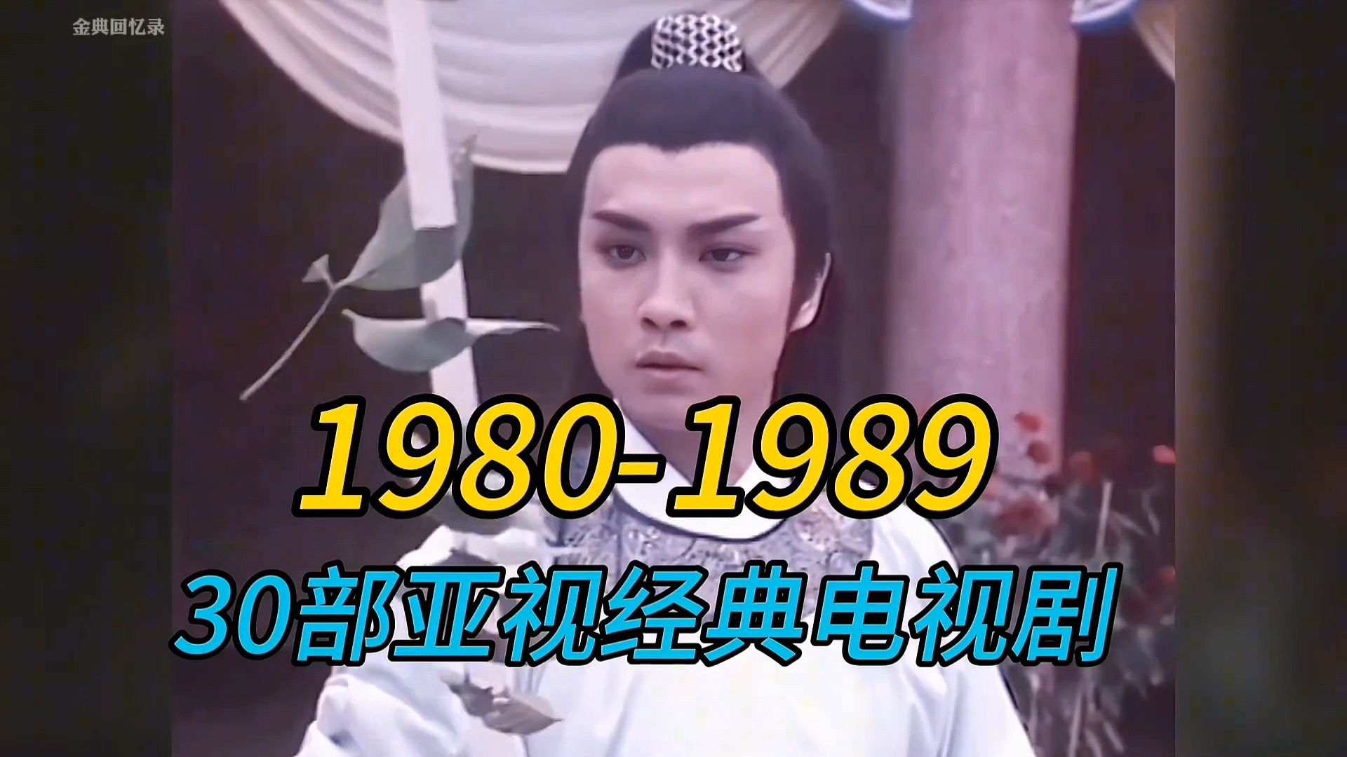 盘点1980至1989年30部ATV亚视经典#电视剧,你看过几部哔哩哔哩bilibili