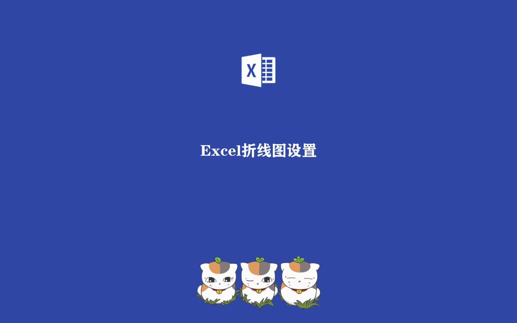 Excel技巧:表格折线图设置方法哔哩哔哩bilibili