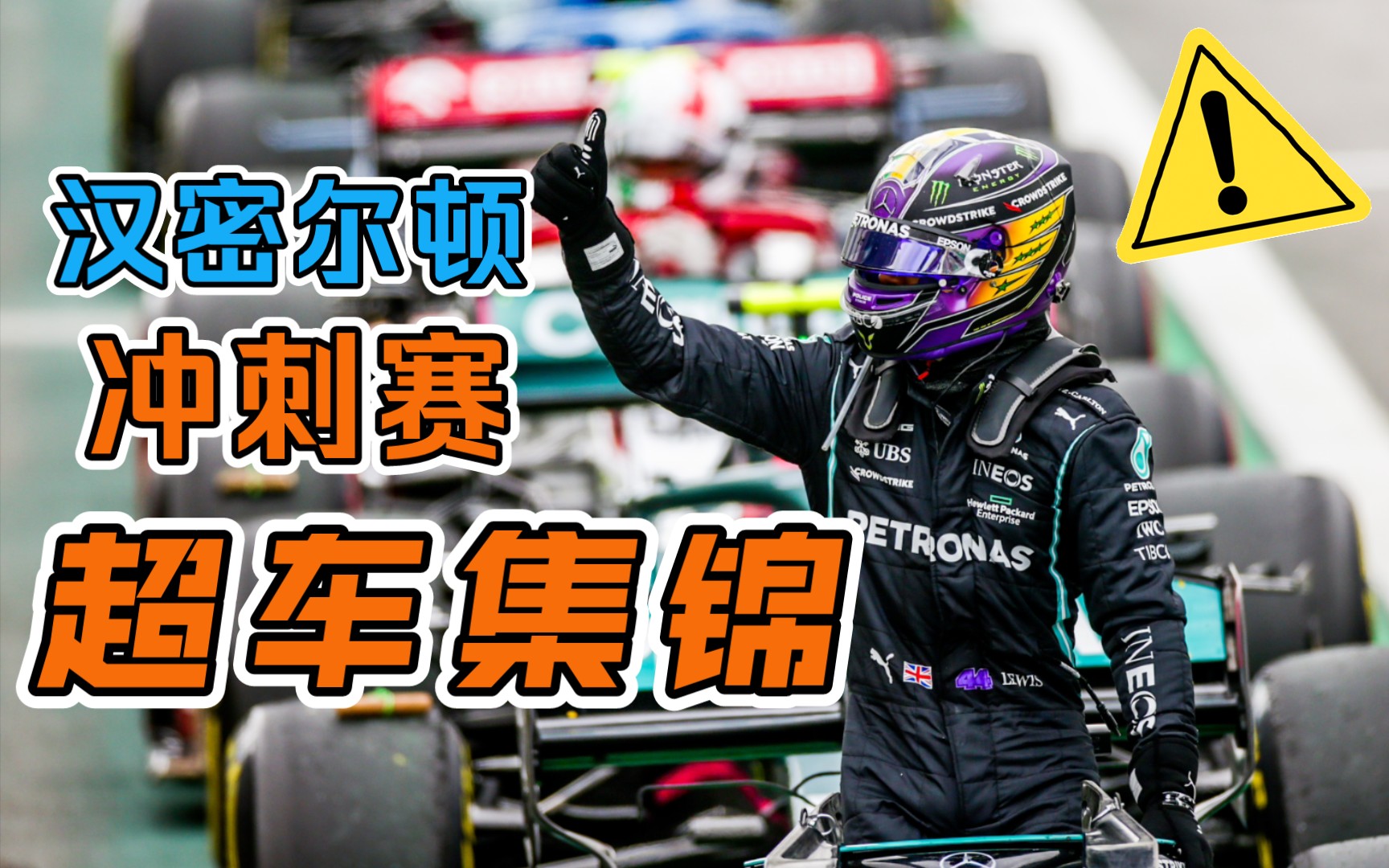 【f1】24圈,15次超车|汉密尔顿冲刺赛 第二十 → 第五实录|2021巴西