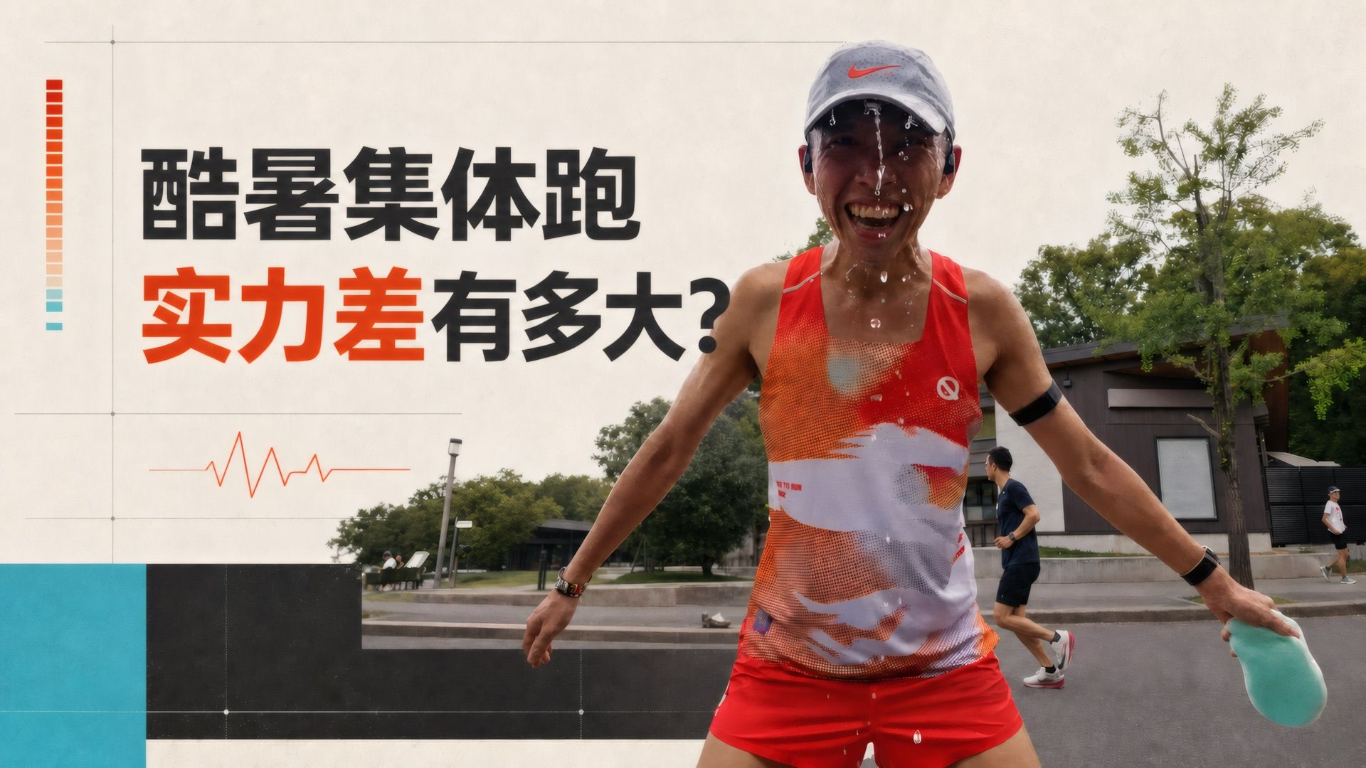 酷暑下艰难的集体跑 感受不同级别跑者的差异