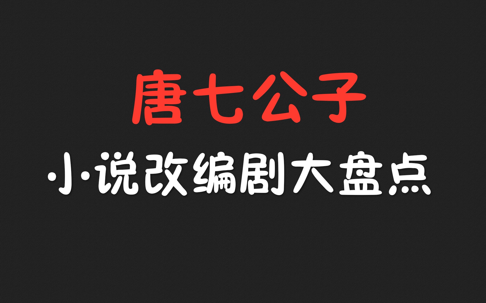 【盘点】 唐七公子小说改编影视剧!哔哩哔哩bilibili