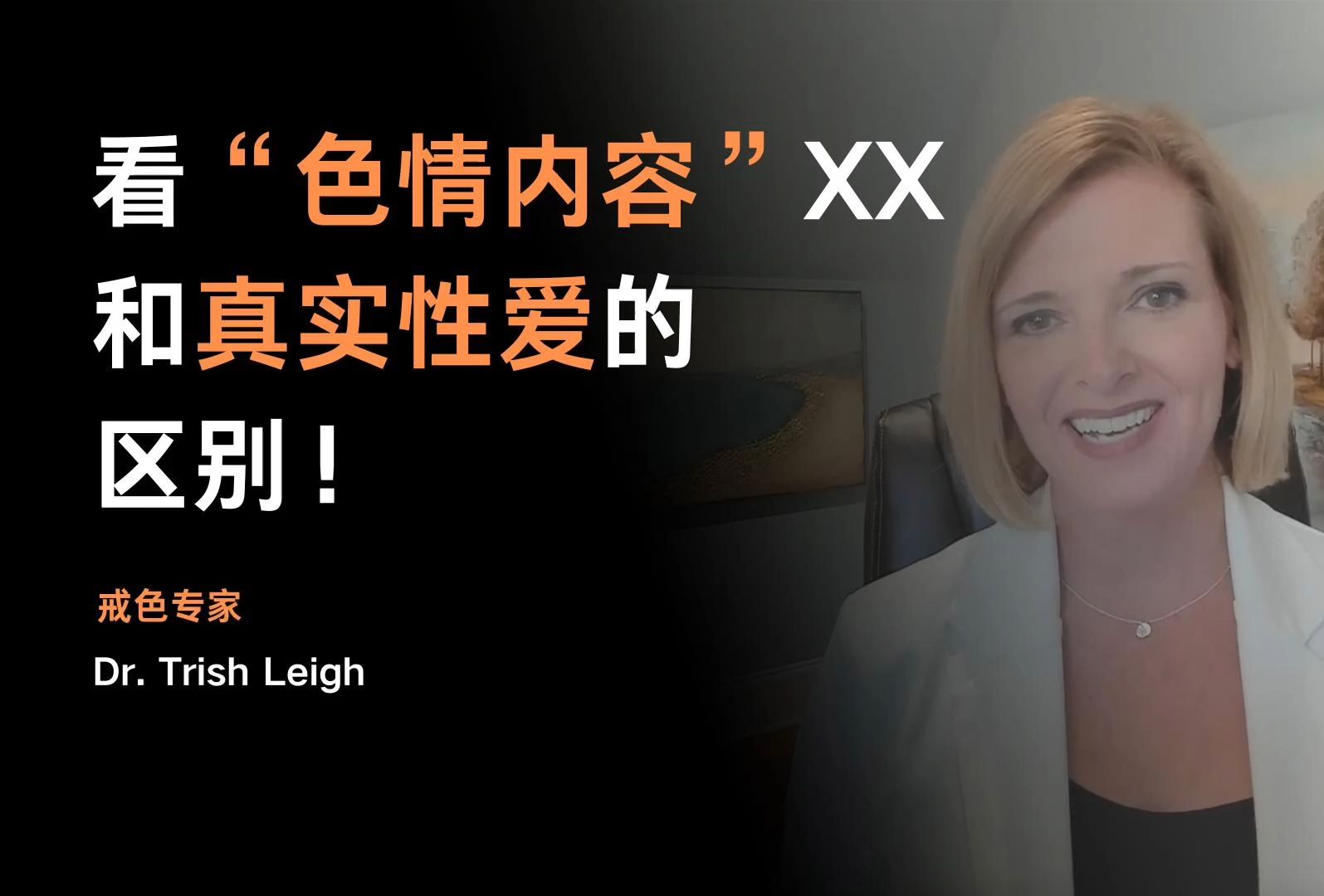 看色情内容性爱和真实性爱的区别!——Dr. Trish Leigh【中英字幕】哔哩哔哩bilibili