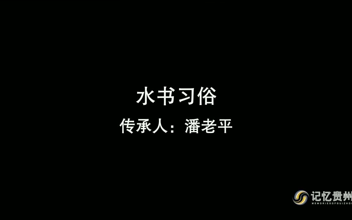 [图]《记忆贵州》水书习俗传承人：潘老平——贵州省非物质文化遗产保护中心