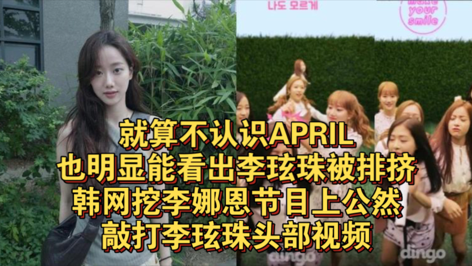 就算不认识april也明显能看出李玹珠被排挤!