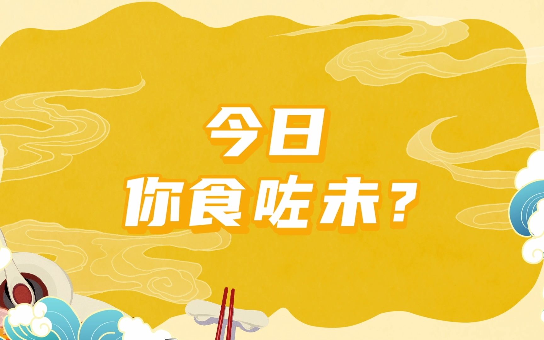 「青春出发花絮」今日你食咗未?先来一句经典日常问候!