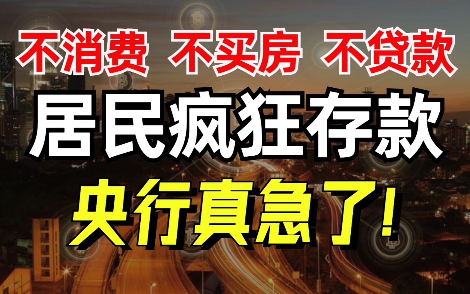 央行疯狂撒钱,为什么大部分人还是越来越穷?不消费、不贷款、不买房!钱都被谁分走了?哔哩哔哩bilibili