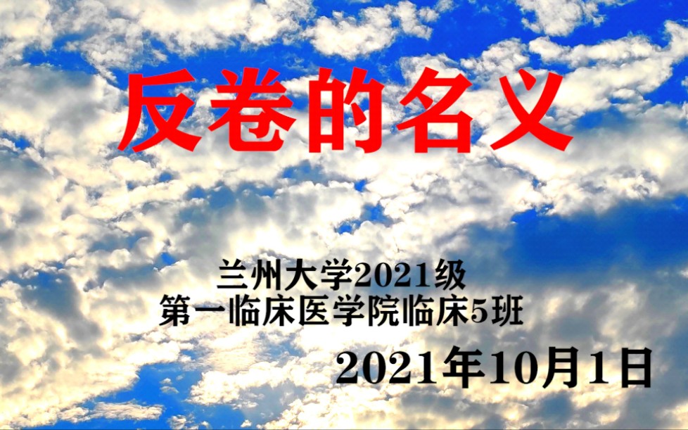 [图]《反卷的名义》兰州大学2021级 第一临床医学院临床五班