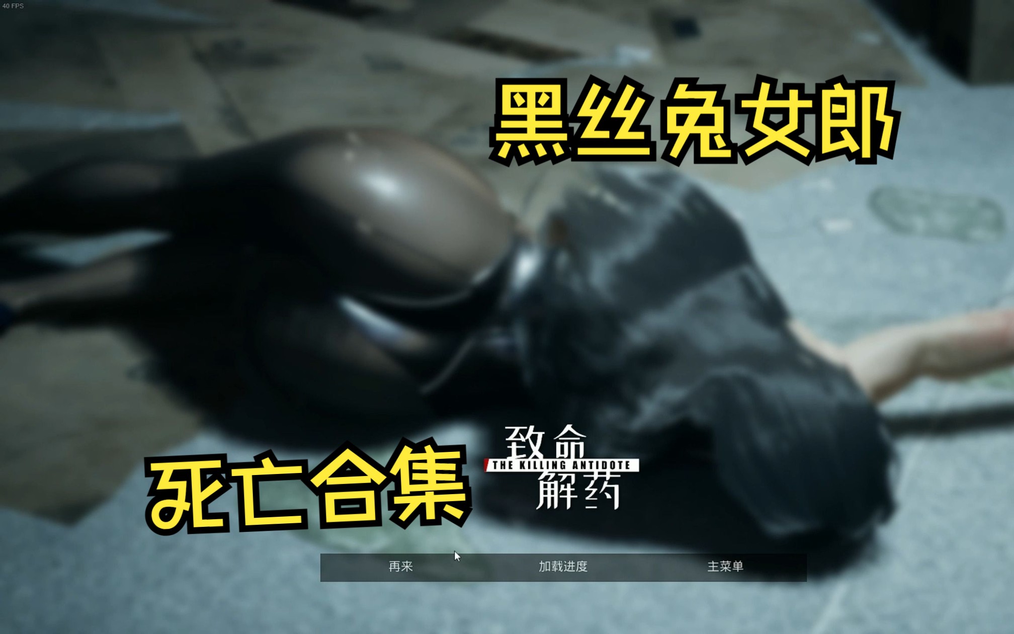 黑丝兔女郎死亡合集 致命解药