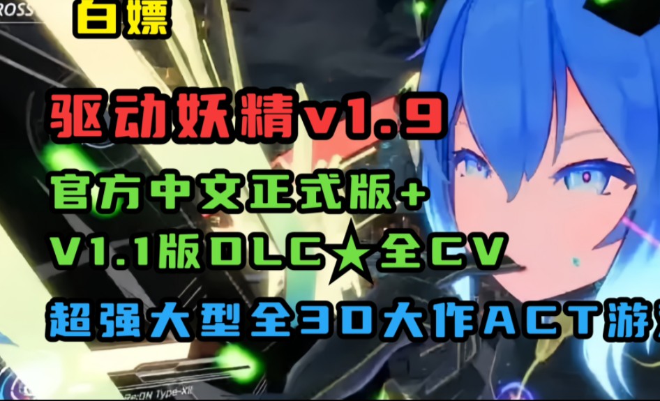 [图]驱动妖精 Ver1.9 官方中文正式版+V1.1版DLC★全CV 24年最新版