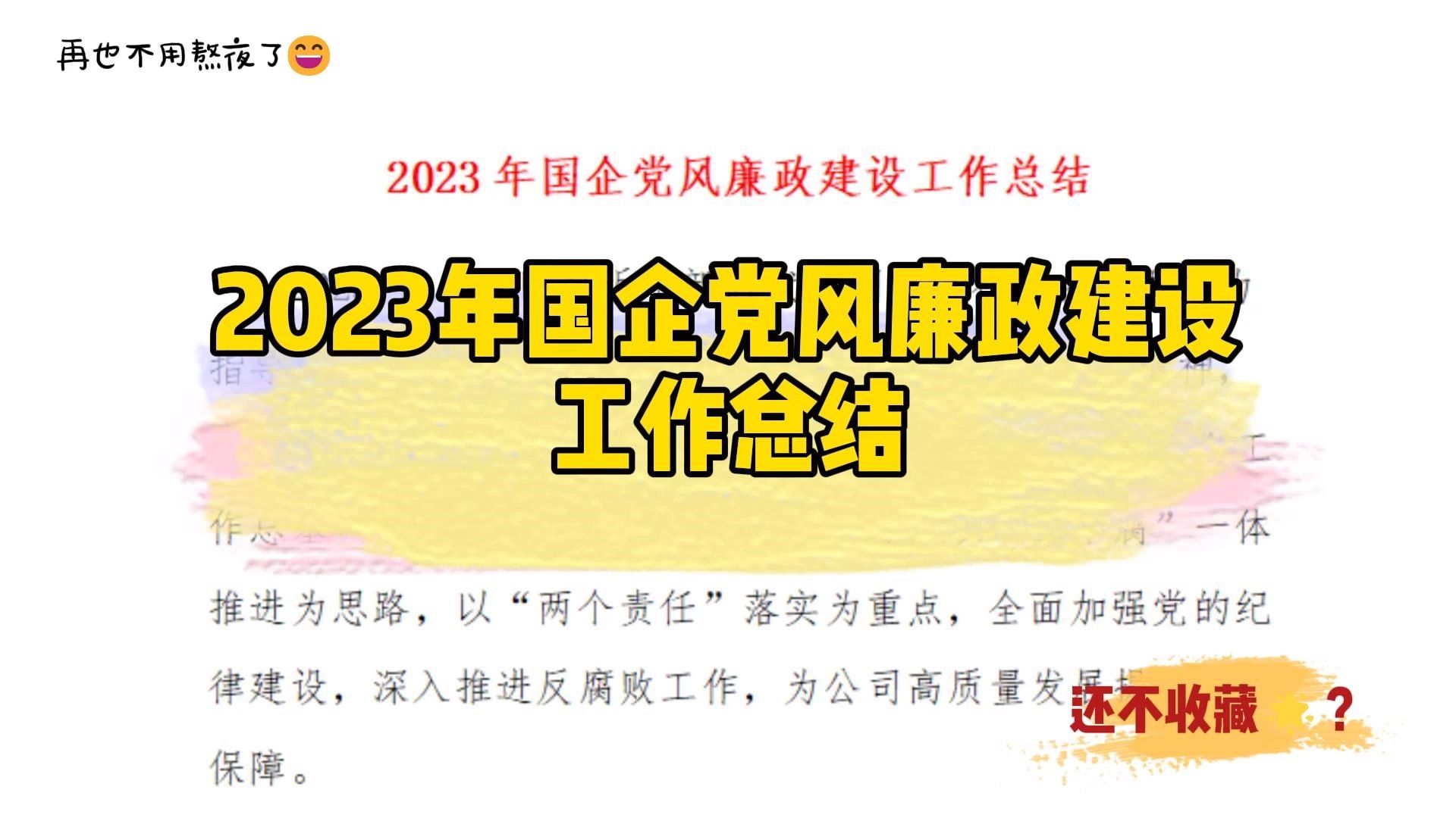 2023年國企黨風廉政建設工作總結