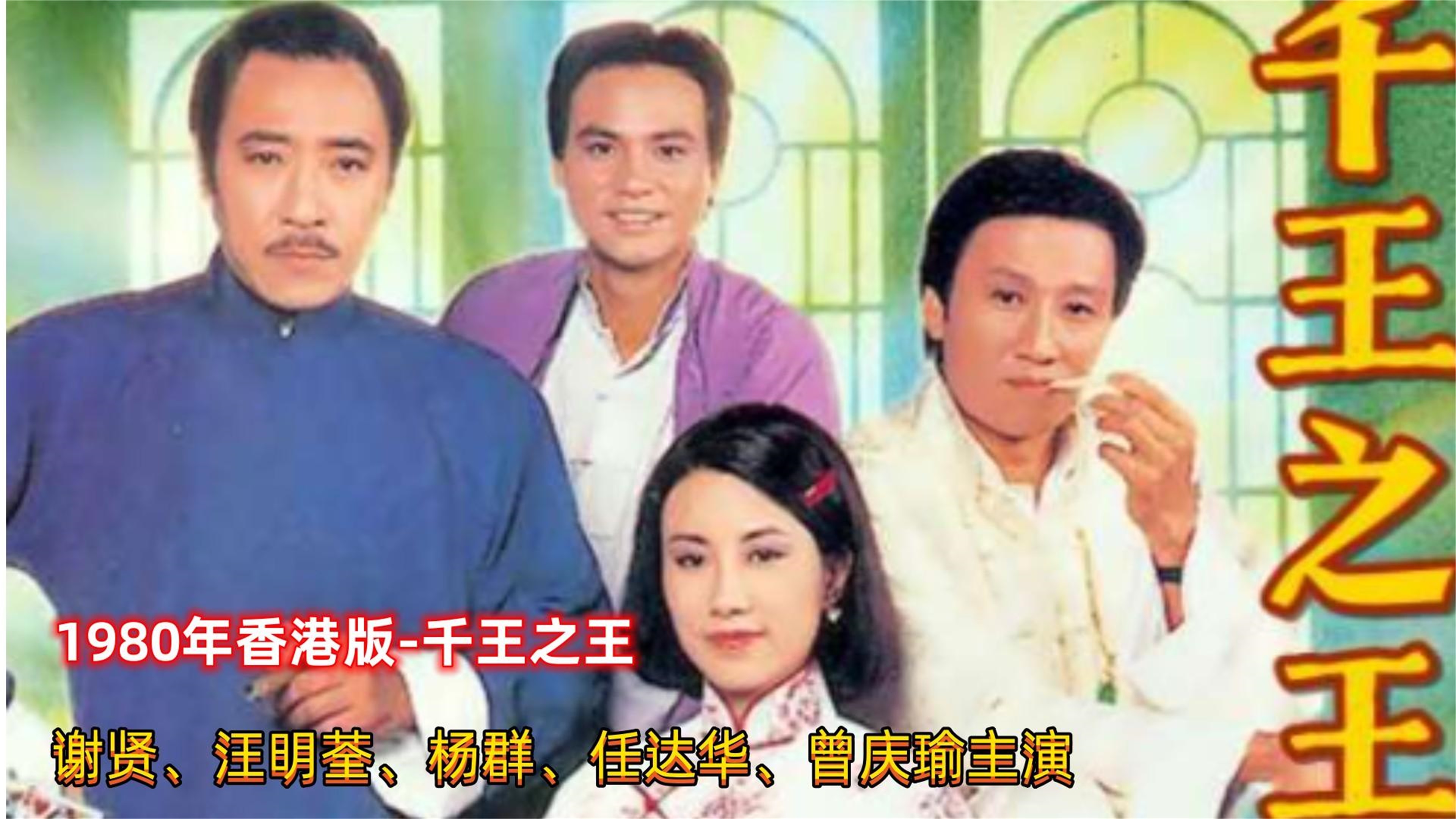 一口气全部看完,谢贤、汪明荃、杨群、任达华主演80年香港版千王之王,一口气看完哔哩哔哩bilibili