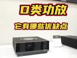 Download Video: D类功放它有哪些优缺点吗#发烧hifi #音箱 #发烧音响 #现场实拍 @