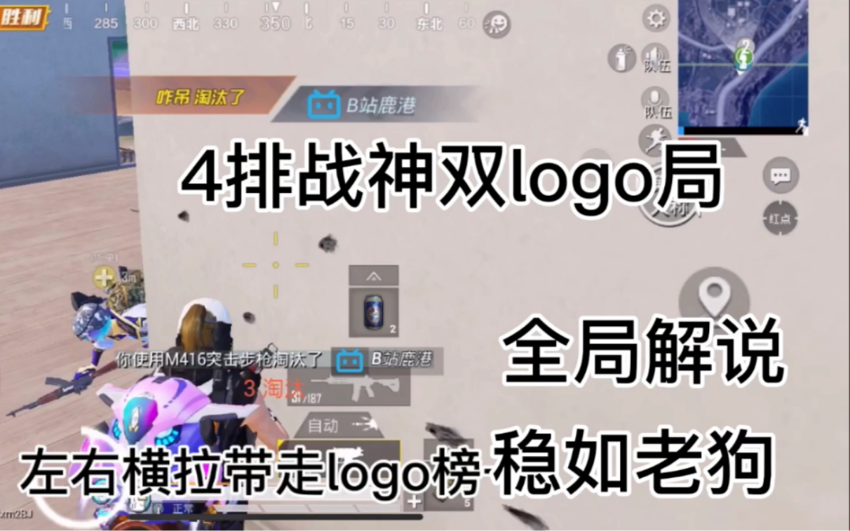 和平精英:战神双logo局!绝境1V1logo哔哩哔哩bilibili