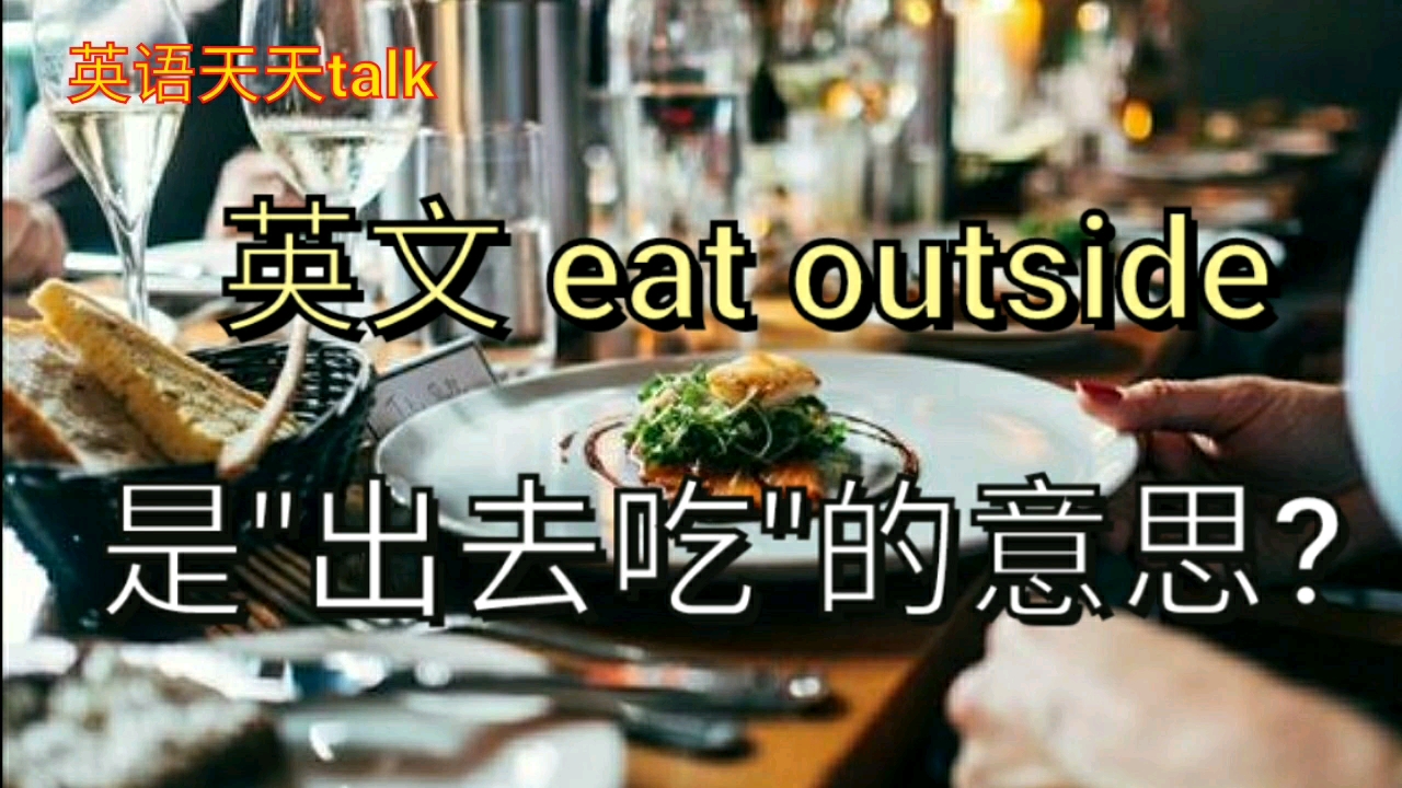 英语eat outside意思是＂出去吃＂?老外经常这样说哔哩哔哩bilibili