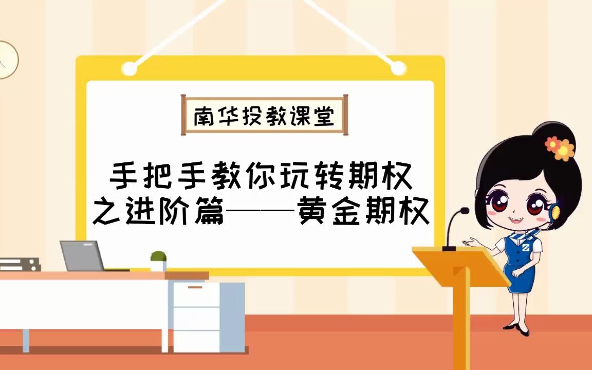 金融知识宣传月丨手把手教你玩转期权——黄金期权哔哩哔哩bilibili