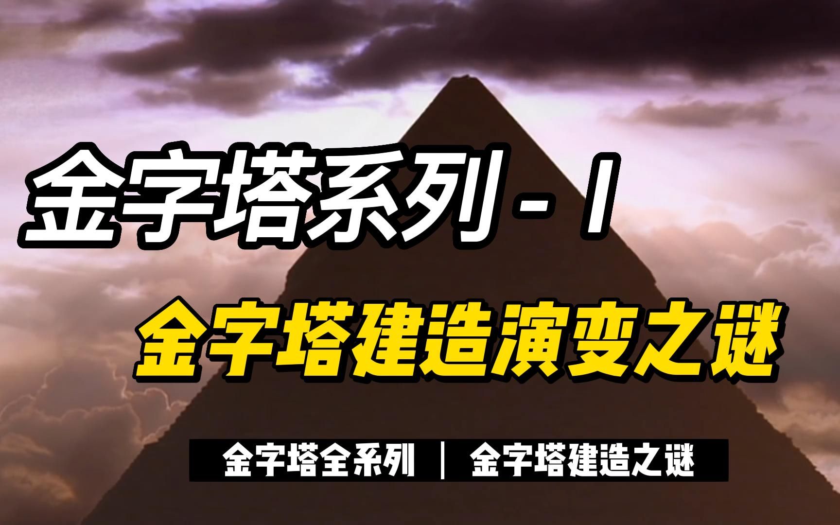 [图]金字塔之谜系列第一集-金字塔演化和建造之谜,居然有关外星崇拜