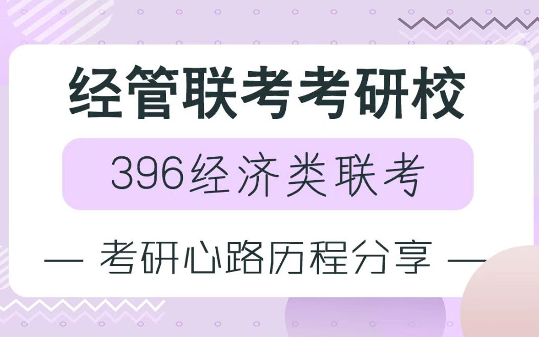 【经管联考】396经济类联考考研心路历程分享哔哩哔哩bilibili