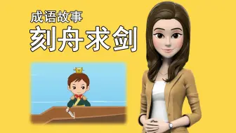 成语 刻舟求剑的意思是什么 告诉我们什么道理 看完能学到什么呢
