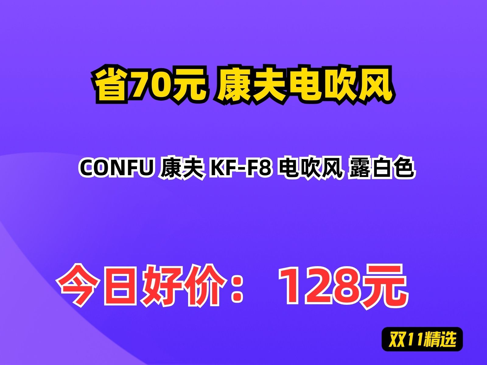 【省70.6元】康夫电吹风CONFU 康夫 KFF8 电吹风 露白色哔哩哔哩bilibili