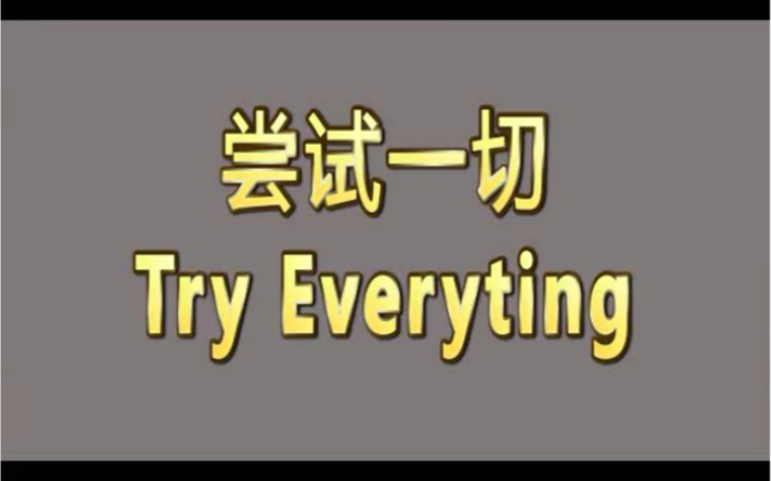 [图]大学排舞课视频「尝试一切Try Everything」