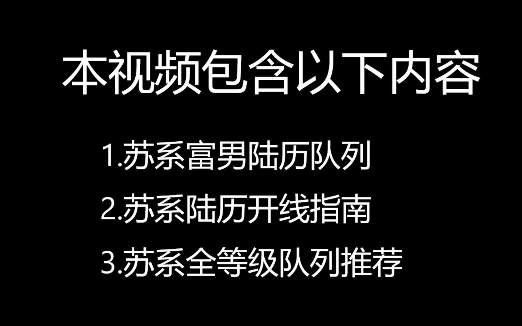 富男队列及开线指南苏系篇网络游戏热门视频