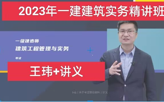 [图]2023年一建建筑精讲班【王玮】讲义配套学习