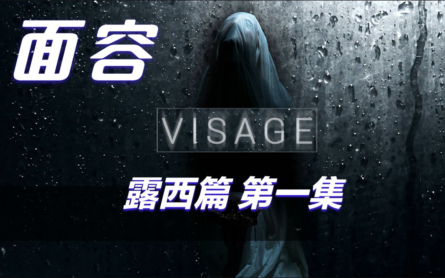 恐怖游戏佳作【面容Visage】初见露西篇#1好压抑啊这游戏单机游戏热门视频