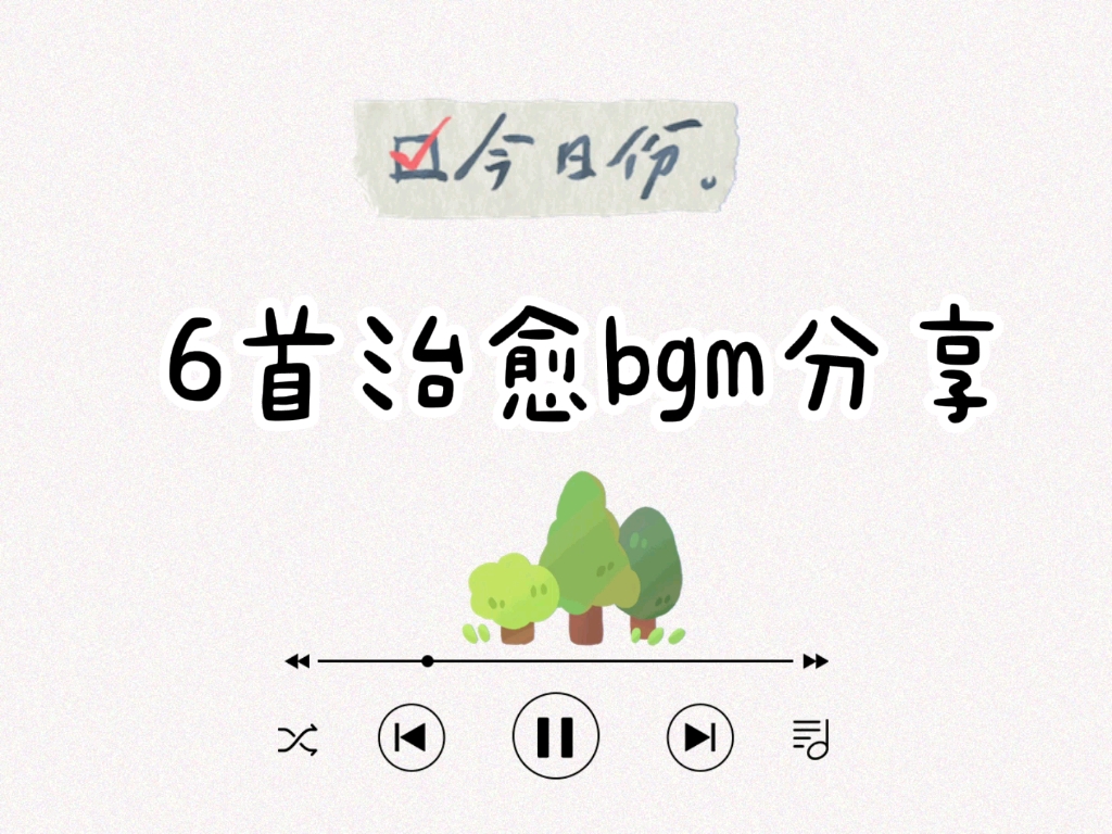 私藏治愈系可爱bgm分享,天天无限循环啦哔哩哔哩bilibili