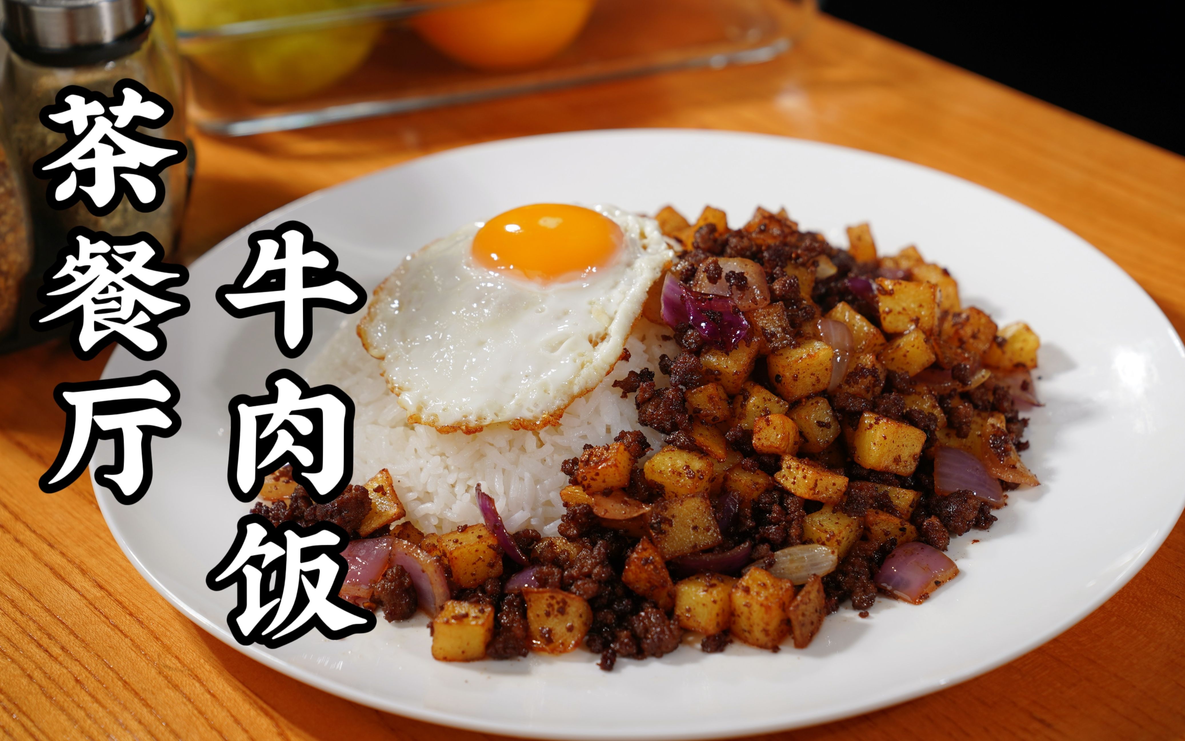 澳门茶餐厅免治牛肉饭!在家你可以这样做!真的相当的好吃!