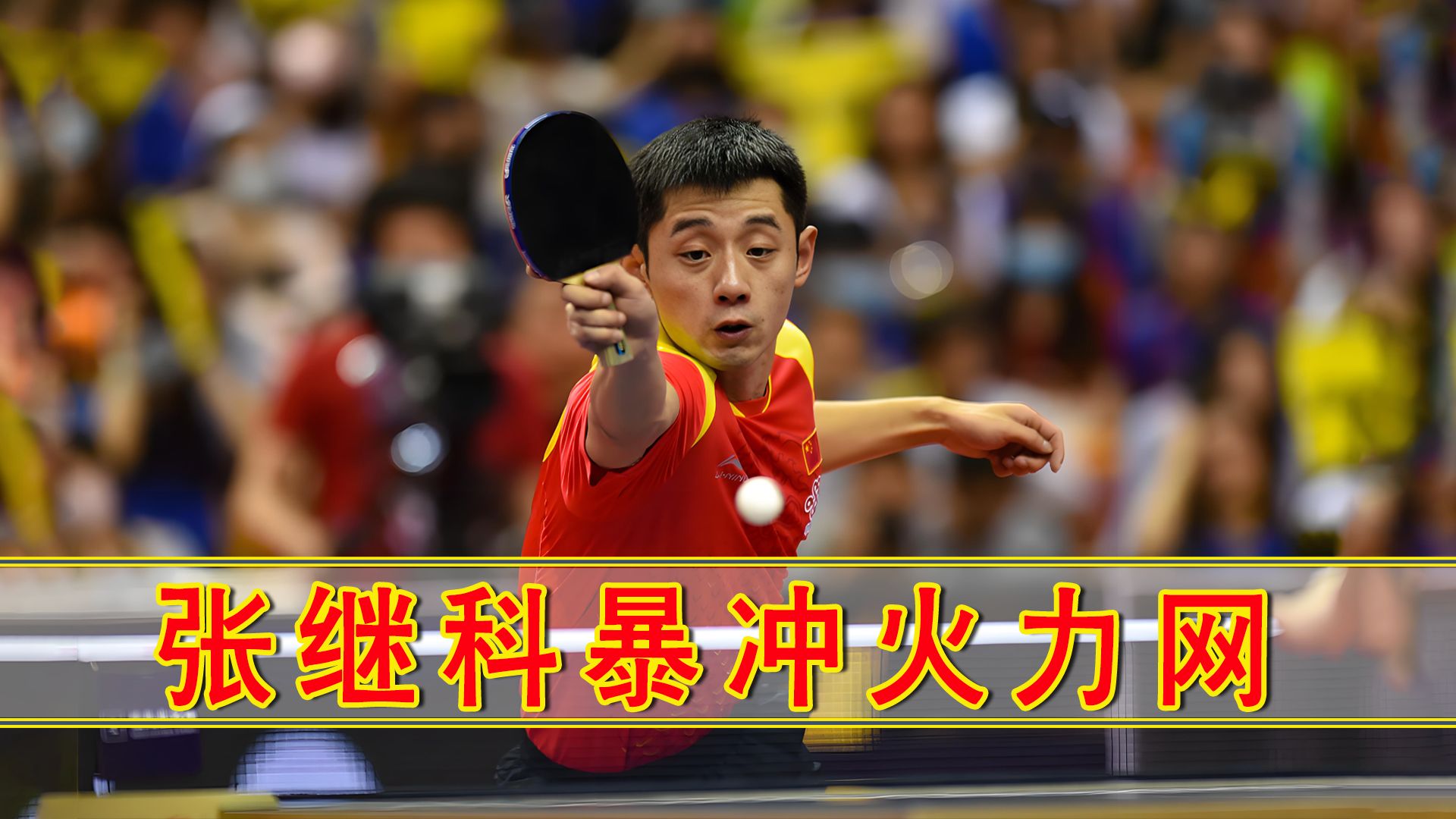 张继科反手如闪电,三位反手怪遇艺术大师,这对决要燃爆了!